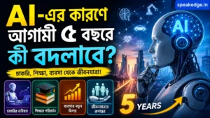 AI-এর কারণে আগামী ৫ বছরে কী বদলাবে