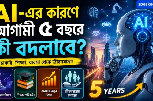 AI-এর-কারণে-আগামী-৫-বছরে-কী-বদলাবে