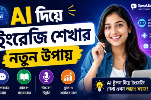 AI দিয়ে ইংরেজি শেখার নতুন উপায়