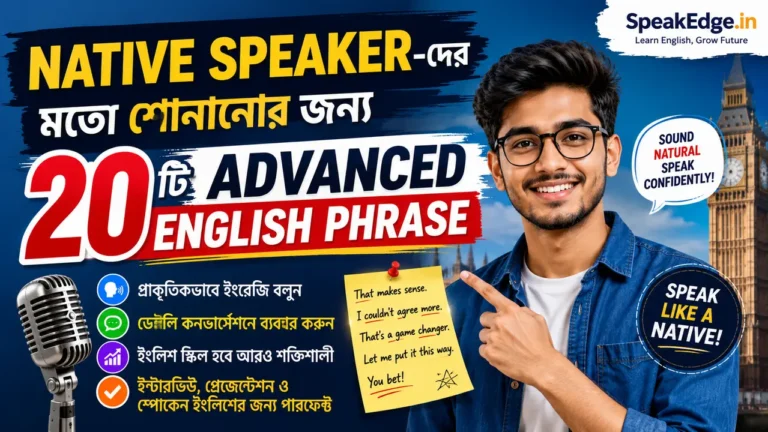 Native Speaker-দের মতো Natural English বলতে চান? শিখে নিন ২০টি Advanced English Phrase, যেগুলো দৈনন্দিন কথোপকথন, চাকরির ইন্টারভিউ, অফিস ও Professional Communication-এ আপনাকে আরও আত্মবিশ্বাসী করে তুলবে।