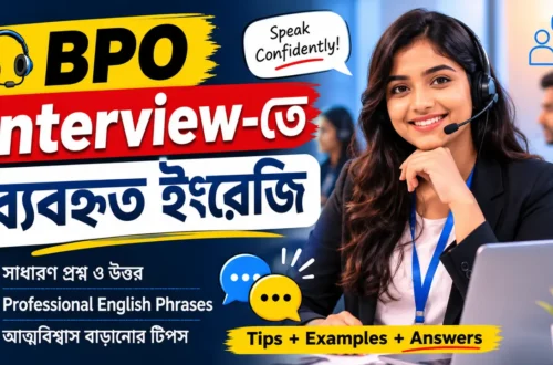 BPO Interview-তে ব্যবহৃত ইংরেজি