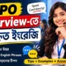 BPO Interview-তে ব্যবহৃত ইংরেজি