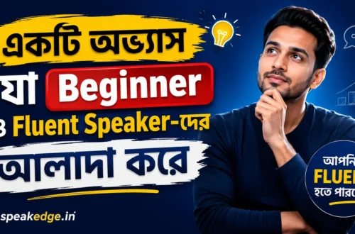 Beginner ও Fluent Speaker-দের পার্থক্য