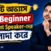 Beginner ও Fluent Speaker-দের পার্থক্য