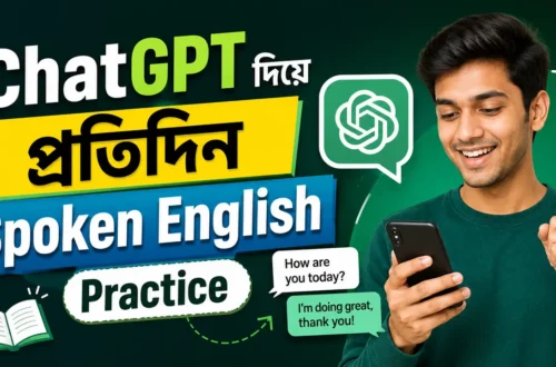 ChatGPT দিয়ে প্রতিদিন Spoken English Practice