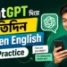 ChatGPT দিয়ে প্রতিদিন Spoken English Practice