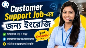 Customer Support Job-এর জন্য ইংরেজি