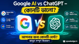 Google AI vs ChatGPT – কোনটি ভালো