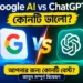 Google AI vs ChatGPT – কোনটি ভালো