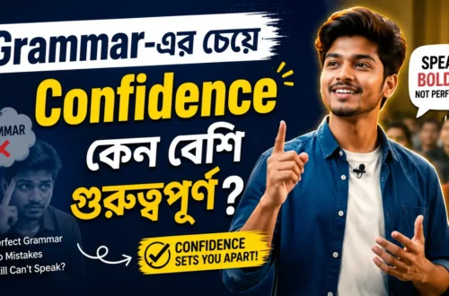 Grammar-এর চেয়ে Confidence কেন বেশি গুরুত্বপূর্ণ