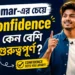Grammar-এর চেয়ে Confidence কেন বেশি গুরুত্বপূর্ণ