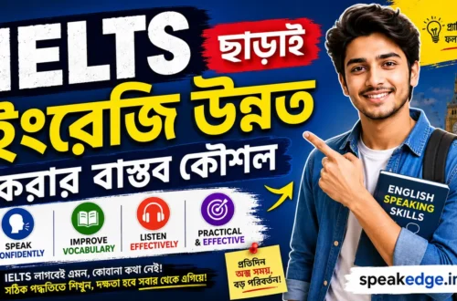 IELTS ছাড়াই ইংরেজি উন্নত করার বাস্তব কৌশল