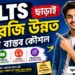 IELTS ছাড়াই ইংরেজি উন্নত করার বাস্তব কৌশল