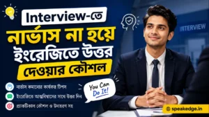 Interview-তে নার্ভাস না হয়ে ইংরেজিতে উত্তর দেওয়ার কৌশল
