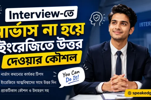 Interview-তে নার্ভাস না হয়ে ইংরেজিতে উত্তর দেওয়ার কৌশল