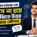 Interview-তে নার্ভাস না হয়ে ইংরেজিতে উত্তর দেওয়ার কৌশল