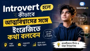 Introvert হলে কীভাবে আত্মবিশ্বাসের সঙ্গে ইংরেজিতে কথা বলবেন