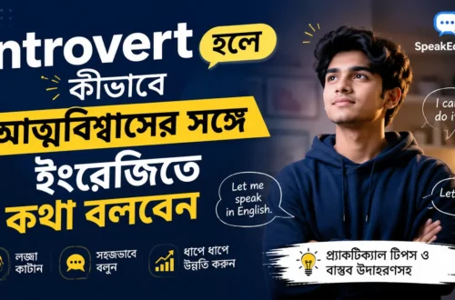 Introvert হলে কীভাবে আত্মবিশ্বাসের সঙ্গে ইংরেজিতে কথা বলবেন