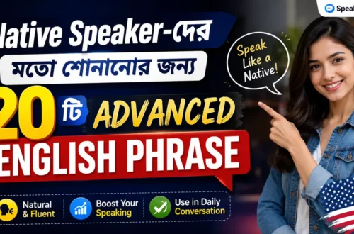 Native Speaker-দের মতো শোনানোর জন্য ২০টি Advanced English Phrase