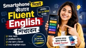 Smartphone দিয়েই Fluent English শিখবেন