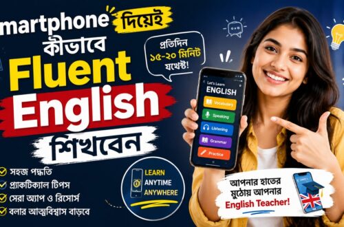 Smartphone দিয়েই Fluent English শিখবেন