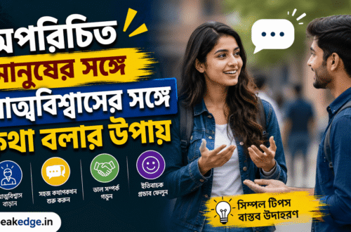 অপরিচিত মানুষের সঙ্গে আত্মবিশ্বাসের সঙ্গে কথা বলার উপায়