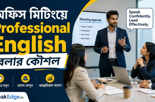 অফিস মিটিংয়ে Professional English বলার কৌশল