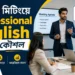 অফিস মিটিংয়ে Professional English বলার কৌশল