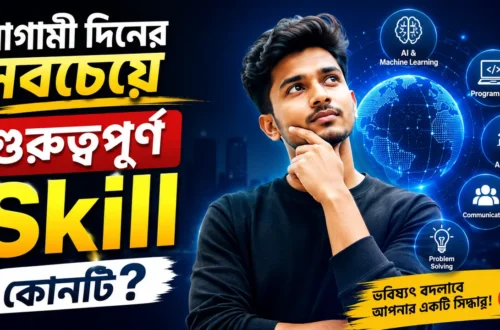 আগামী দিনের সবচেয়ে গুরুত্বপূর্ণ Skill কোনটি