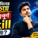আগামী দিনের সবচেয়ে গুরুত্বপূর্ণ Skill কোনটি