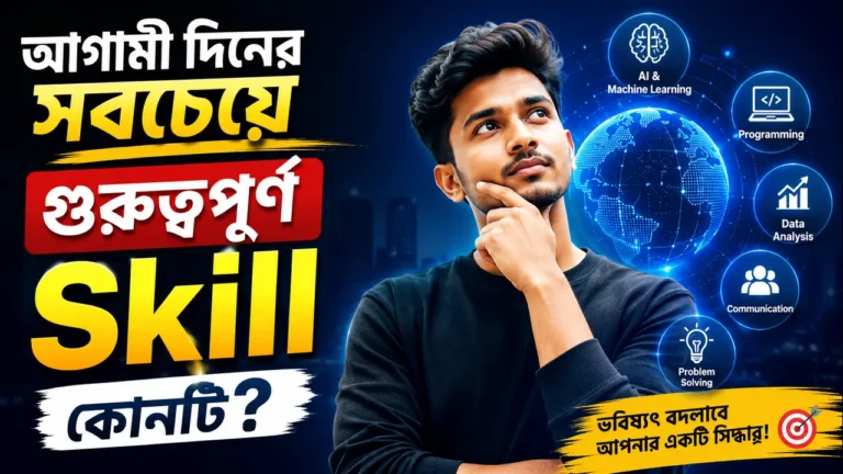 আগামী দিনের সবচেয়ে গুরুত্বপূর্ণ Skill কোনটি