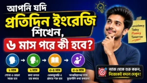 আপনি যদি প্রতিদিন ইংরেজি শিখেন, ৬ মাস পরে কী হবে