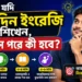 আপনি যদি প্রতিদিন ইংরেজি শিখেন, ৬ মাস পরে কী হবে