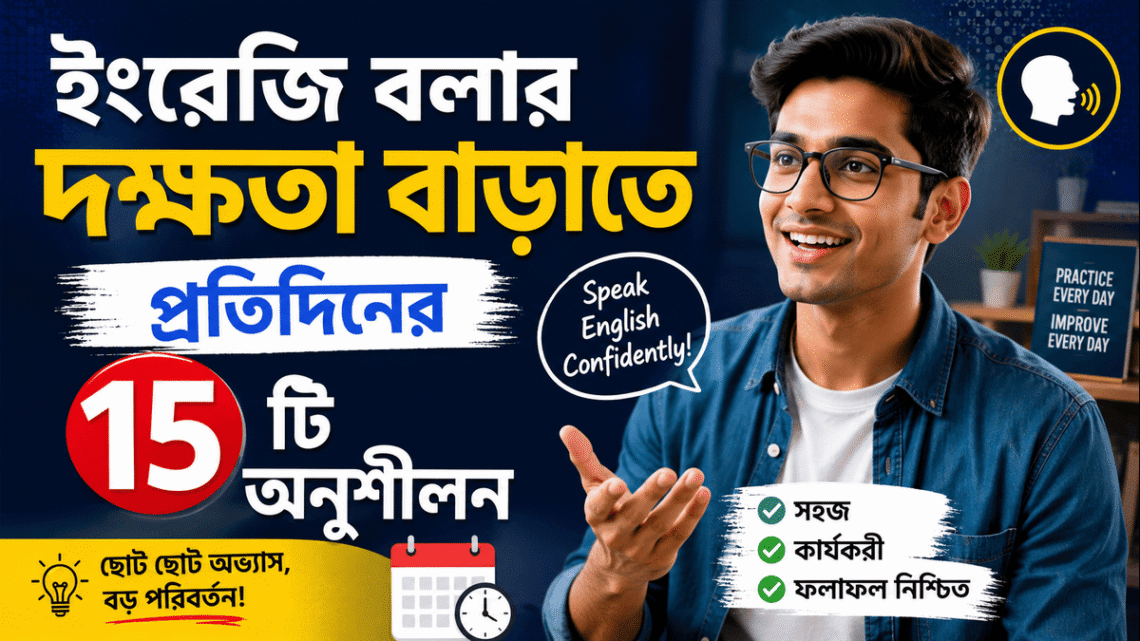 ইংরেজি বলার দক্ষতা বাড়াতে প্রতিদিনের ১৫টি অনুশীলন | Spoken English Tips