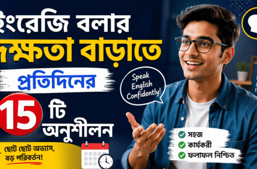 ইংরেজি বলার দক্ষতা বাড়াতে প্রতিদিনের ১৫টি অনুশীলন | Spoken English Tips