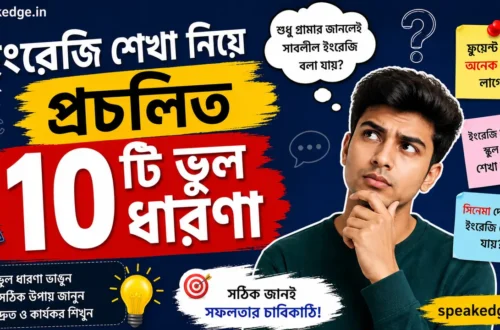 ইংরেজি শেখা নিয়ে প্রচলিত ভুল ধারণা
