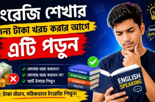 ইংরেজি শেখার জন্য টাকা খরচ করার আগে এটি পড়ুন