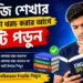 ইংরেজি শেখার জন্য টাকা খরচ করার আগে এটি পড়ুন