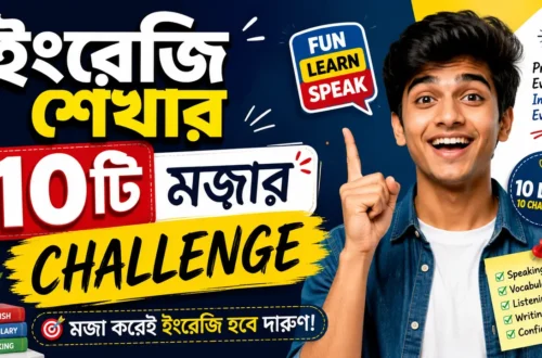 ইংরেজি শেখার ১০টি মজার Challenge