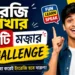 ইংরেজি শেখার ১০টি মজার Challenge