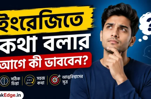 ইংরেজিতে কথা বলার আগে কী ভাববেন