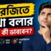 ইংরেজিতে কথা বলার আগে কী ভাববেন