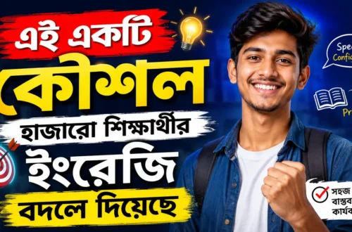 ইংরেজি শেখার সেরা কৌশল