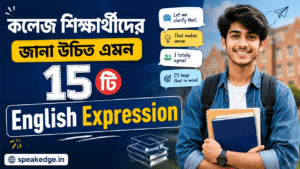 কলেজ শিক্ষার্থীদের জানা উচিত এমন ১৫টি English Expression