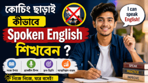 কোচিং ছাড়াই কীভাবে Spoken English শিখবেন