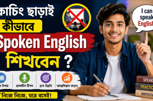 কোচিং ছাড়াই কীভাবে Spoken English শিখবেন