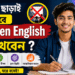 কোচিং ছাড়াই কীভাবে Spoken English শিখবেন