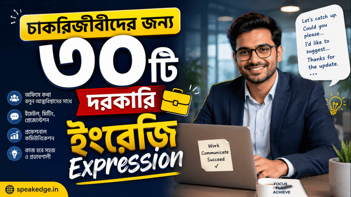 চাকরিজীবীদের জন্য দরকারি ইংরেজি Expression