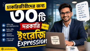 চাকরিজীবীদের জন্য দরকারি ইংরেজি Expression