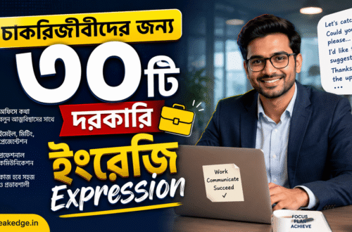 চাকরিজীবীদের জন্য দরকারি ইংরেজি Expression